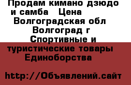 Продам кимано дзюдо и самба › Цена ­ 1 800 - Волгоградская обл., Волгоград г. Спортивные и туристические товары » Единоборства   